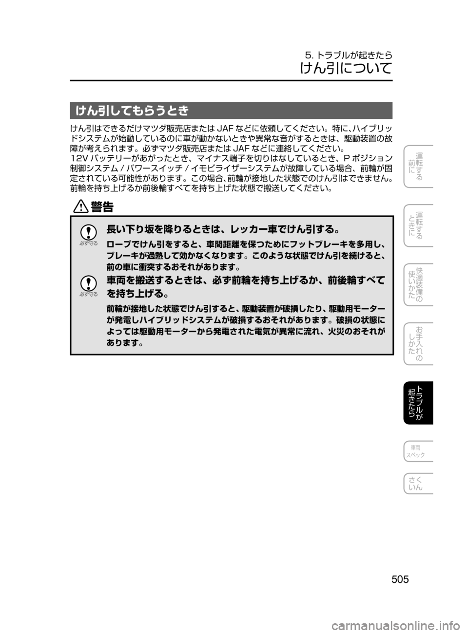 MAZDA MODEL AXELA HYBRID 2016  アクセラハイブリッド｜取扱説明書 (in Japanese) 505
運転する
﻿﻿
前に
運転する
﻿﻿
ときに
快適装備の
使いかた
お手入れの
しかた
トラブルが
起きたら
車両
スペック
さく
いん
5. トラブルが起