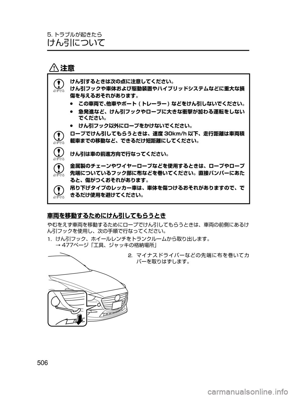 MAZDA MODEL AXELA HYBRID 2016  アクセラハイブリッド｜取扱説明書 (in Japanese) 506
5. トラブルが起きたら
けん引について
«™

žc	”
けん引するときは次の点に注意してください。
けん引フックや車体および駆動装置やハイ