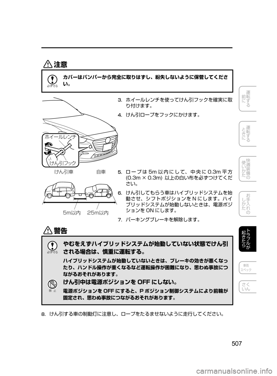 MAZDA MODEL AXELA HYBRID 2016  アクセラハイブリッド｜取扱説明書 (in Japanese) 507
運転する
﻿﻿
前に
運転する
﻿﻿
ときに
快適装備の
使いかた
お手入れの
しかた
トラブルが
起きたら
車両
スペック
さく
いん
«™

žc 	”
