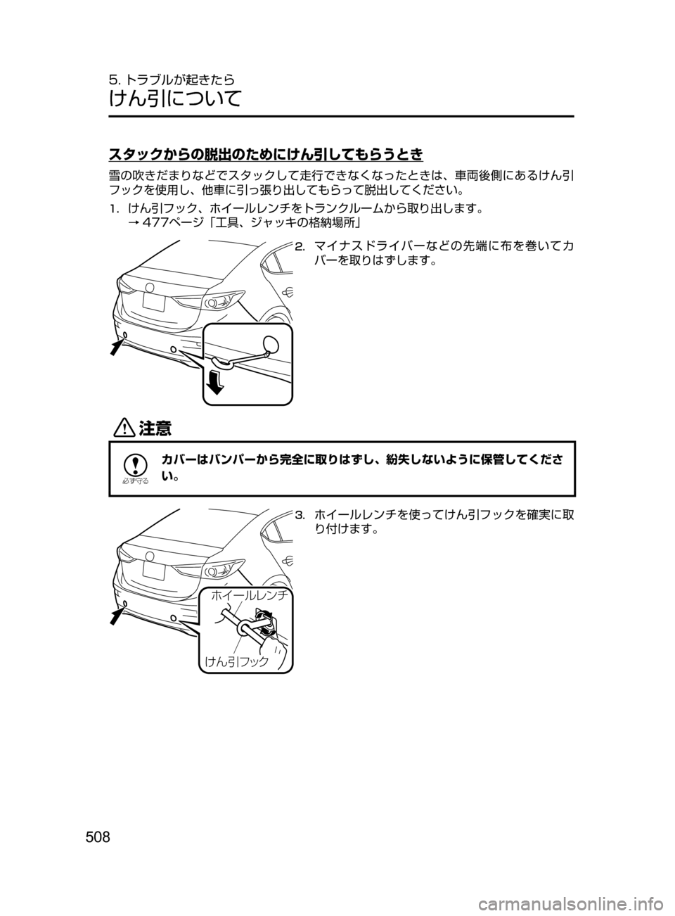MAZDA MODEL AXELA HYBRID 2016  アクセラハイブリッド｜取扱説明書 (in Japanese) 508
5. トラブルが起きたら
けん引について
スタックからの脱出のためにけん引してもらうとき
雪の吹きだまりなどでスタックして走行できなくなっ