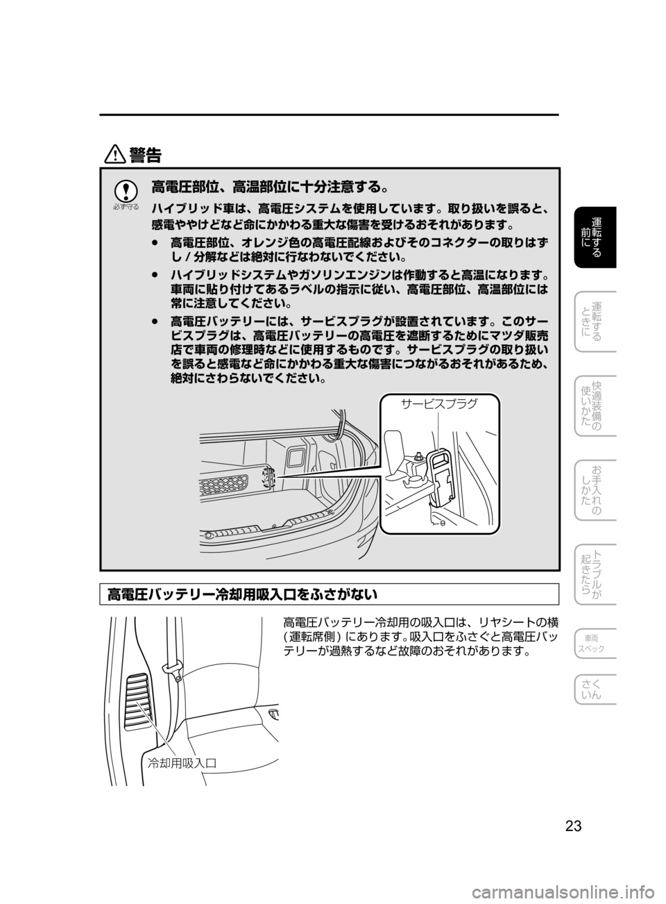 MAZDA MODEL AXELA HYBRID 2016  アクセラハイブリッド｜取扱説明書 (in Japanese) 23
運転する
﻿﻿
前に
運転する
﻿﻿
ときに
快適装備の
使いかた
お手入れの
しかた
トラブルが
起きたら
車両
スペック
さく
いん
/

žc 	”
高