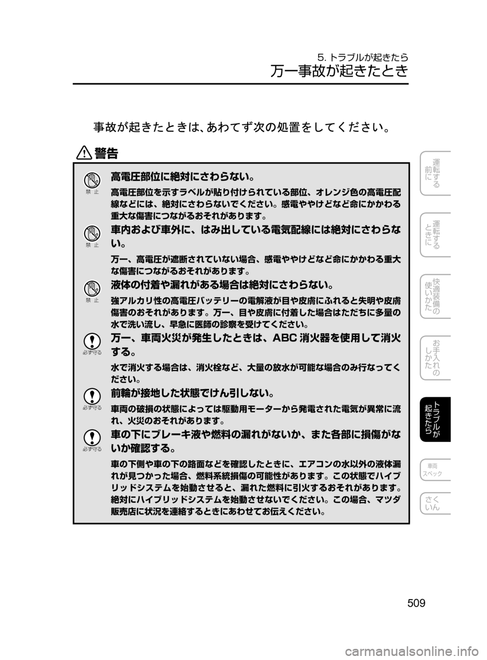 MAZDA MODEL AXELA HYBRID 2016  アクセラハイブリッド｜取扱説明書 (in Japanese) 509
運転する
﻿﻿
前に
運転する
﻿﻿
ときに
快適装備の
使いかた
お手入れの
しかた
トラブルが
起きたら
車両
スペック
さく
いん
5. トラブルが起