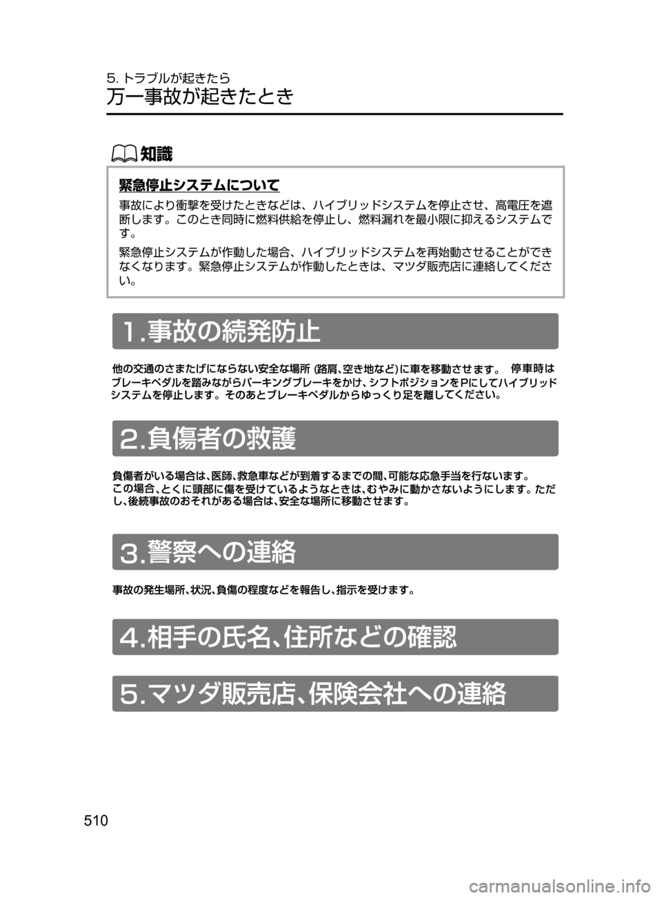 MAZDA MODEL AXELA HYBRID 2016  アクセラハイブリッド｜取扱説明書 (in Japanese) 510
5. トラブルが起きたら
万一事故が起きたとき
ŒÝ
緊急停止システムについて
事故により衝撃を受けたときなどは､ ハイブリッドシステムを停