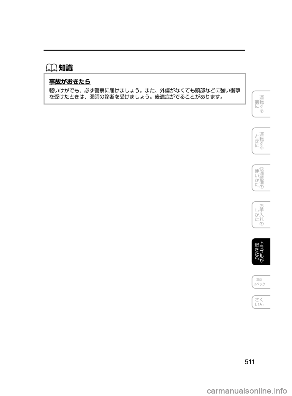 MAZDA MODEL AXELA HYBRID 2016  アクセラハイブリッド｜取扱説明書 (in Japanese) 5 11
運転する
﻿﻿
前に
運転する
﻿﻿
ときに
快適装備の
使いかた
お手入れの
しかた
トラブルが
起きたら
車両
スペック
さく
いん
ŒÝ
事故がお