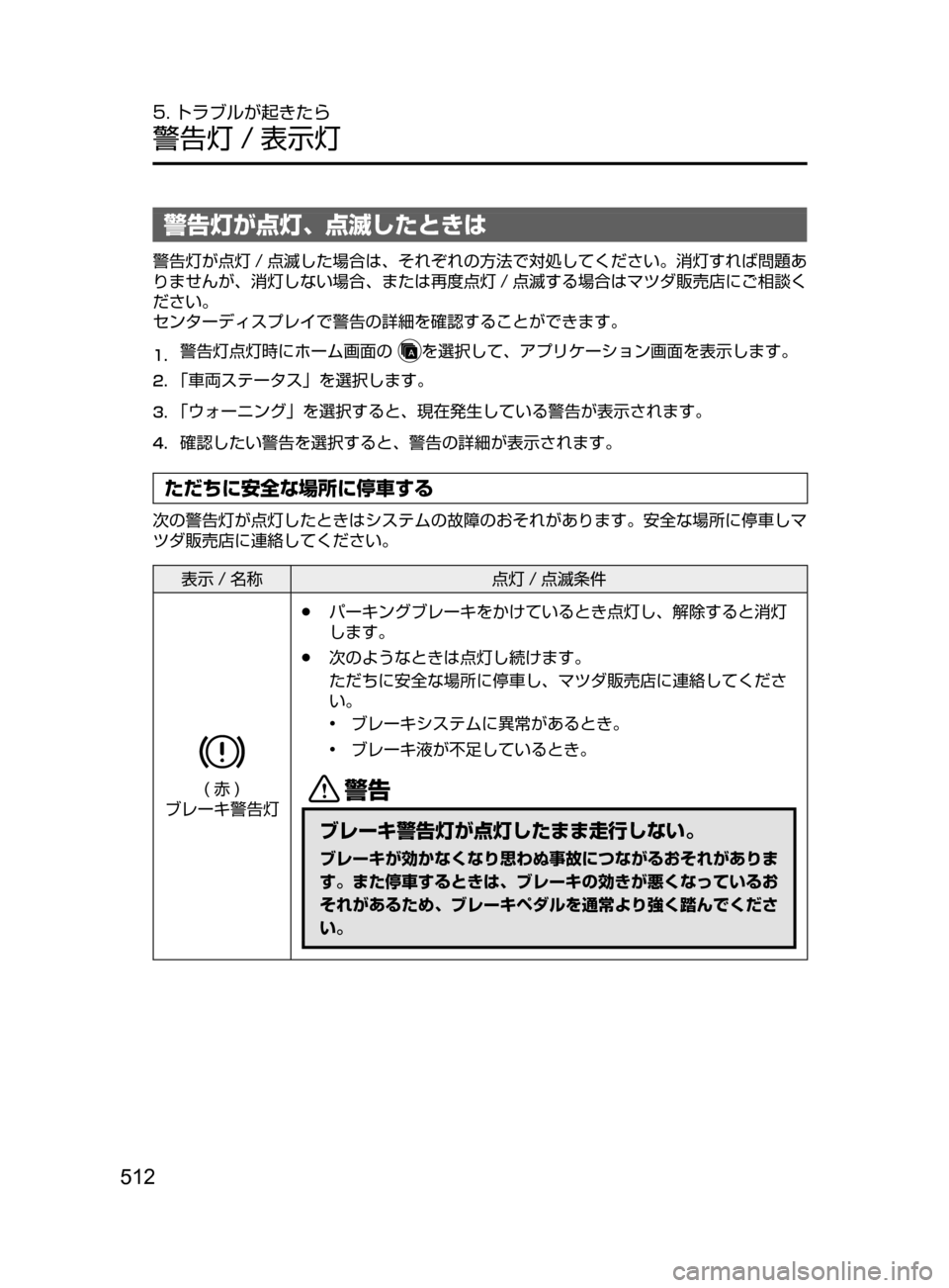 MAZDA MODEL AXELA HYBRID 2016  アクセラハイブリッド｜取扱説明書 (in Japanese) 512
5. トラブルが起きたら
警告灯 / 表示灯
警告灯が点灯､ 点滅したときは
警告灯が点灯 / 点滅した場合は､ それぞれの方法で対処してください。