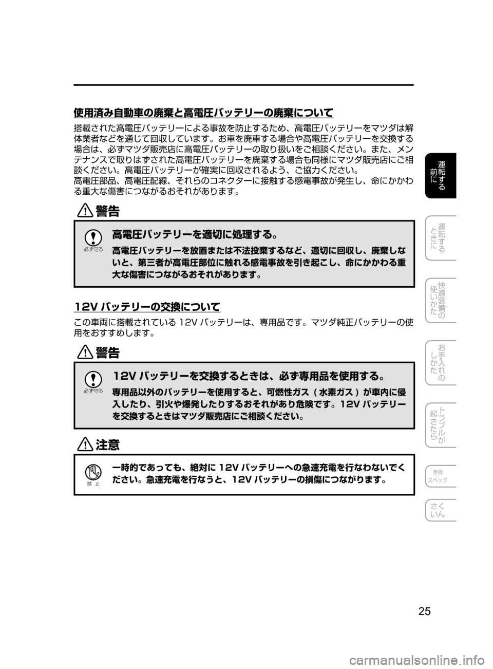 MAZDA MODEL AXELA HYBRID 2016  アクセラハイブリッド｜取扱説明書 (in Japanese) 25
運転する
﻿﻿
前に
運転する
﻿﻿
ときに
快適装備の
使いかた
お手入れの
しかた
トラブルが
起きたら
車両
スペック
さく
いん
使用済み自動車