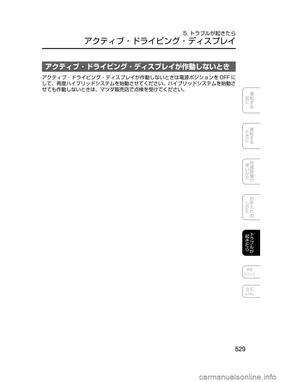 MAZDA MODEL AXELA HYBRID 2016  アクセラハイブリッド｜取扱説明書 (in Japanese) 529
運転する
﻿﻿
前に
運転する
﻿﻿
ときに
快適装備の
使いかた
お手入れの
しかた
トラブルが
起きたら
車両
スペック
さく
いん
5. トラブルが起