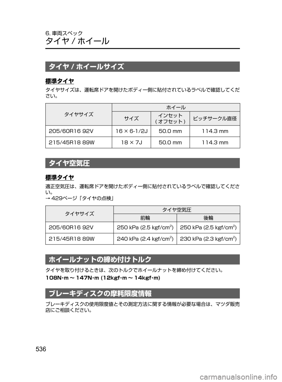 MAZDA MODEL AXELA HYBRID 2016  アクセラハイブリッド｜取扱説明書 (in Japanese) 536
6. 車両スペック
タイヤ / ホイール
タイヤ / ホイールサイズ
標準タイヤ
タイヤサイズは､ 運転席ドアを開けたボディー側に貼付されているラベ