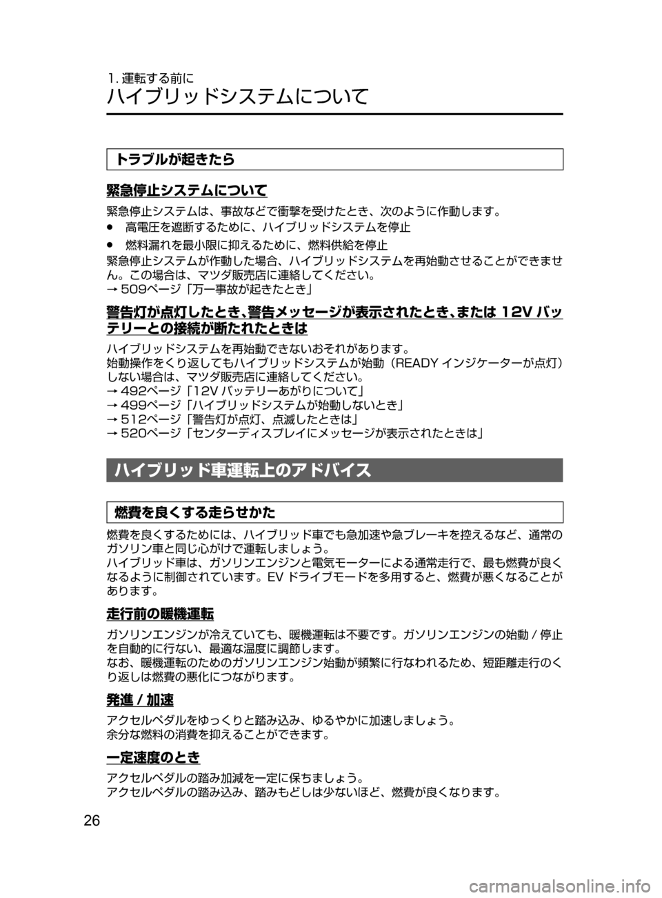 MAZDA MODEL AXELA HYBRID 2016  アクセラハイブリッド｜取扱説明書 (in Japanese) 26
1. 運転する前に
ハイブリッドシステムについて
トラブルが起きたら
緊急停止システムについて
緊急停止システムは､ 事故などで衝撃を受けたと