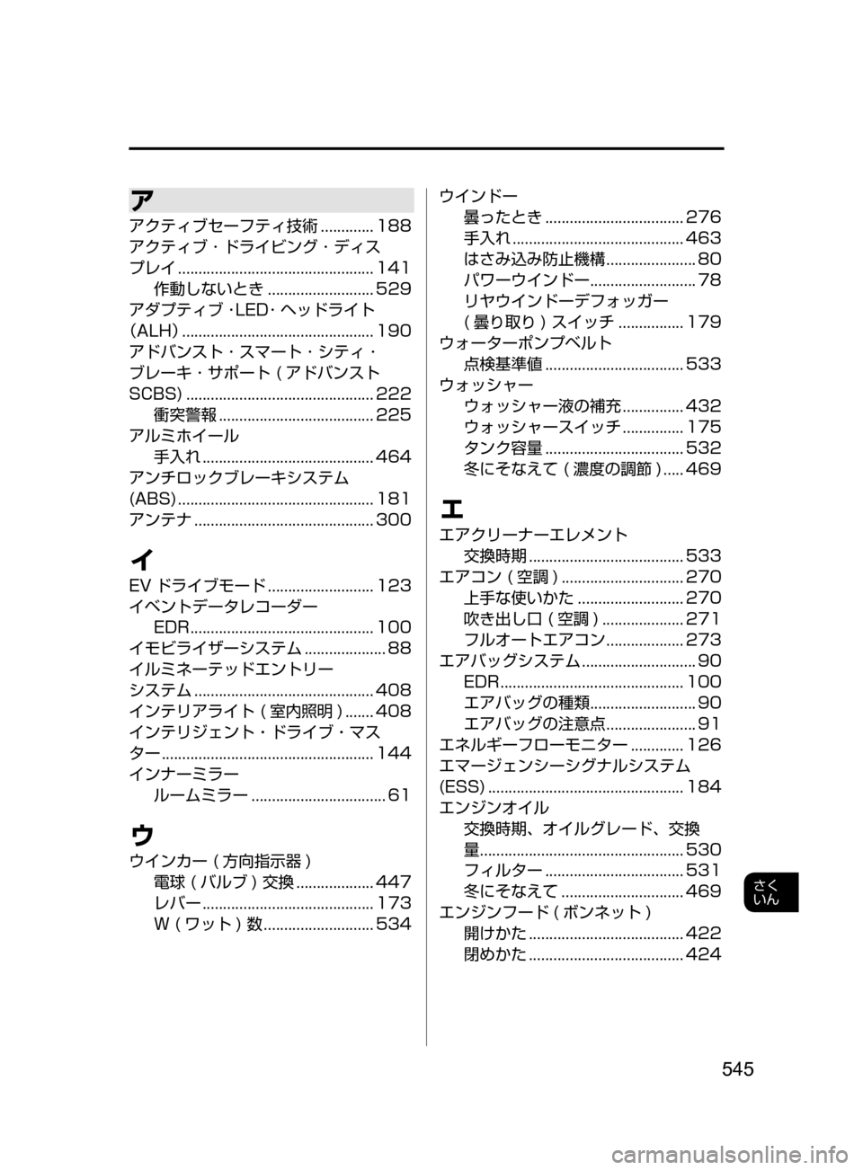 MAZDA MODEL AXELA HYBRID 2016  アクセラハイブリッド｜取扱説明書 (in Japanese) 545
さく
いん
ア
アクティブセーフティ技術﻿﻿............. 188
アクティブ ･ ドライビング ･ ディス
プレイ
﻿﻿
................................................
