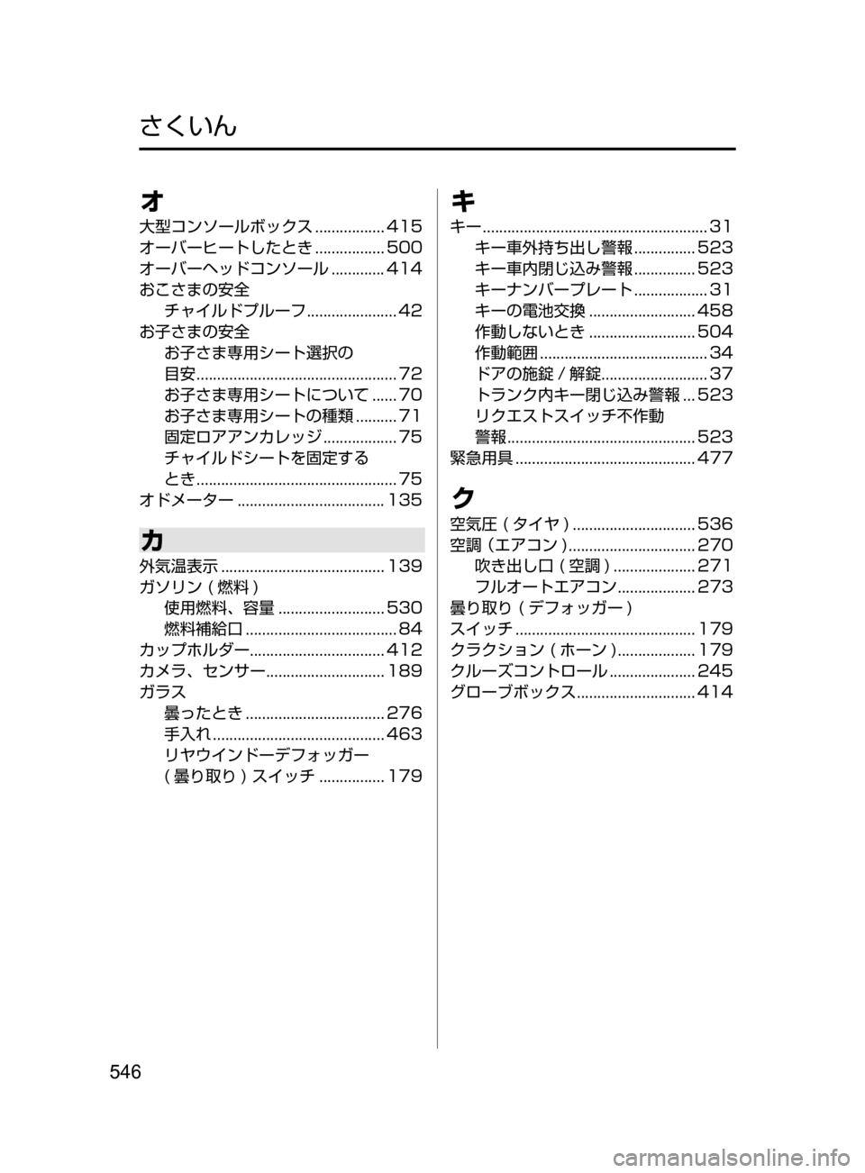 MAZDA MODEL AXELA HYBRID 2016  アクセラハイブリッド｜取扱説明書 (in Japanese) 546
オ
大型コンソールボックス﻿﻿................. 415
オーバーヒートしたとき ﻿﻿
................. 500
オーバーヘッドコンソール

﻿﻿
............. 414
お