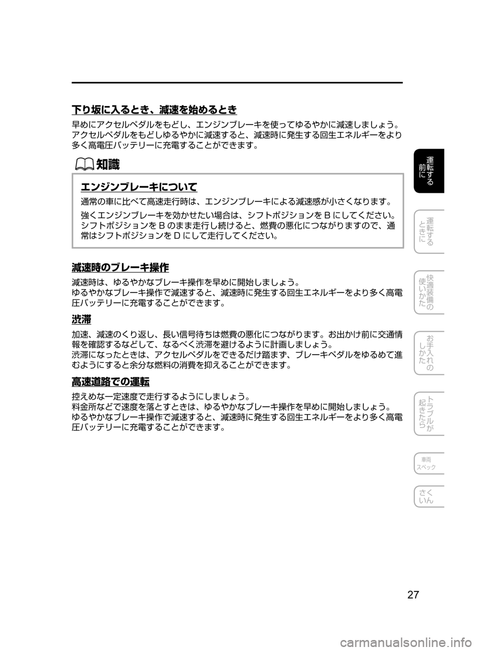 MAZDA MODEL AXELA HYBRID 2016  アクセラハイブリッド｜取扱説明書 (in Japanese) 27
運転する
﻿﻿
前に
運転する
﻿﻿
ときに
快適装備の
使いかた
お手入れの
しかた
トラブルが
起きたら
車両
スペック
さく
いん
下り坂に入ると
