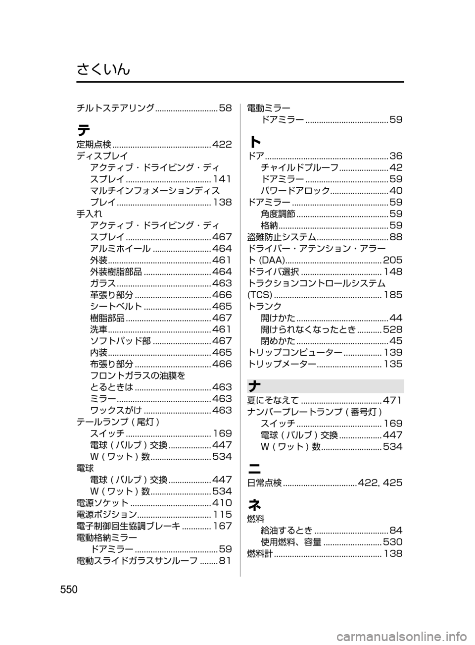 MAZDA MODEL AXELA HYBRID 2016 アクセラハイブリッド|取扱説明書 (in Japanese) 550
チルトステアリング............................ 58
テ
定期点検............................................ 422
ディスプレイ アクティブ
・ ドライビング MAZDA MODEL AXELA HYBRID 2016 アクセラハイブリッド|取扱説明書 (in Japanese) 550
チルトステアリング............................ 58
テ
定期点検............................................ 422
ディスプレイ アクティブ
・ ドライビング