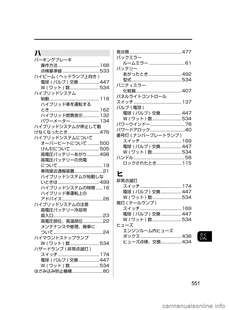 MAZDA MODEL AXELA HYBRID 2016 アクセラハイブリッド|取扱説明書 (in Japanese) 551
さく
いん
ハ
パーキングブレーキ操作方法
...................................... 168
点検基準値
.................................. 533
ハイビーム
( MAZDA MODEL AXELA HYBRID 2016 アクセラハイブリッド|取扱説明書 (in Japanese) 551
さく
いん
ハ
パーキングブレーキ操作方法
...................................... 168
点検基準値
.................................. 533
ハイビーム
(