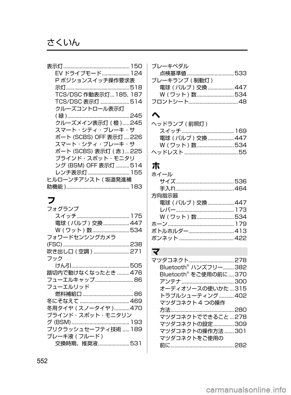 MAZDA MODEL AXELA HYBRID 2016 アクセラハイブリッド|取扱説明書 (in Japanese) 552
表示灯................................................ 150
EV ドライブモード
.................... 124
P
ポジションスイッチ操作要求表
示灯
........... MAZDA MODEL AXELA HYBRID 2016 アクセラハイブリッド|取扱説明書 (in Japanese) 552
表示灯................................................ 150
EV ドライブモード
.................... 124
P
ポジションスイッチ操作要求表
示灯
...........