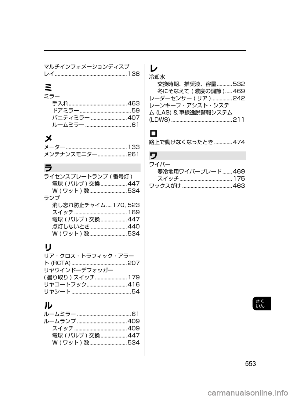 MAZDA MODEL AXELA HYBRID 2016 アクセラハイブリッド|取扱説明書 (in Japanese) 553
さく
いん
マルチインフォメーションディスプ
レイ
.................................................... 138
ミ
ミラー手入れ
................................. MAZDA MODEL AXELA HYBRID 2016 アクセラハイブリッド|取扱説明書 (in Japanese) 553
さく
いん
マルチインフォメーションディスプ
レイ
.................................................... 138
ミ
ミラー手入れ
.................................