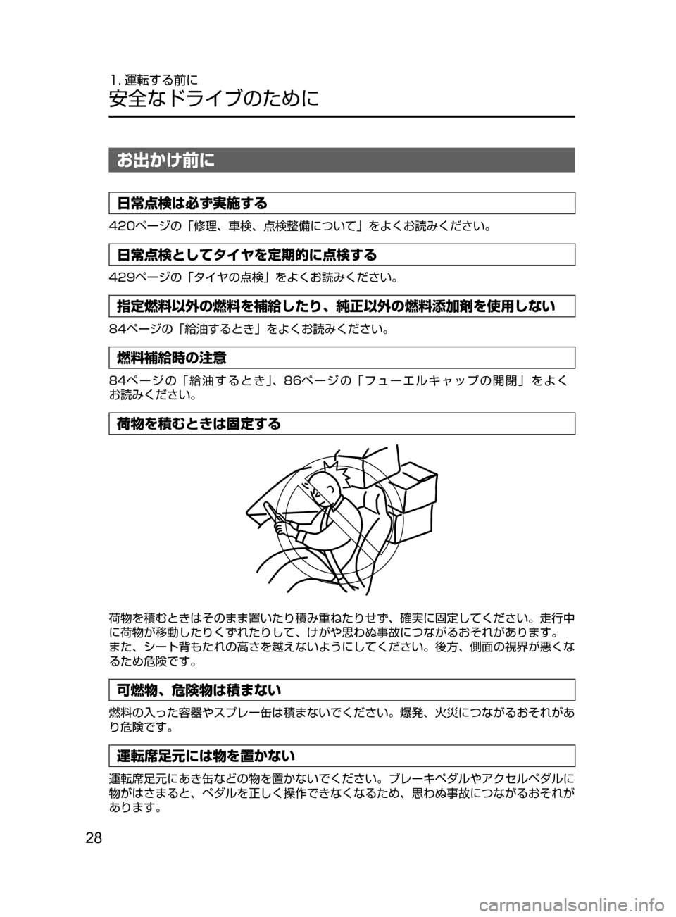 MAZDA MODEL AXELA HYBRID 2016  アクセラハイブリッド｜取扱説明書 (in Japanese) 28
1. 運転する前に
安全なドライブのために
お出かけ前に
日常点検は必ず実施する
420ページの「修理､ 車検､ 点検整備について」をよくお読みく