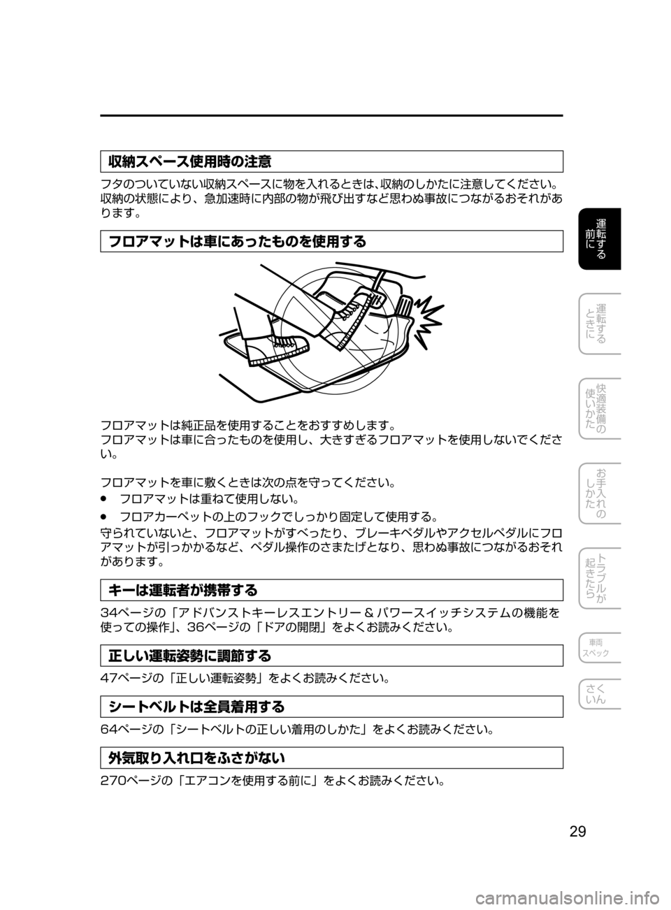 MAZDA MODEL AXELA HYBRID 2016  アクセラハイブリッド｜取扱説明書 (in Japanese) 29
運転する
﻿﻿
前に
運転する
﻿﻿
ときに
快適装備の
使いかた
お手入れの
しかた
トラブルが
起きたら
車両
スペック
さく
いん
収納スペース使