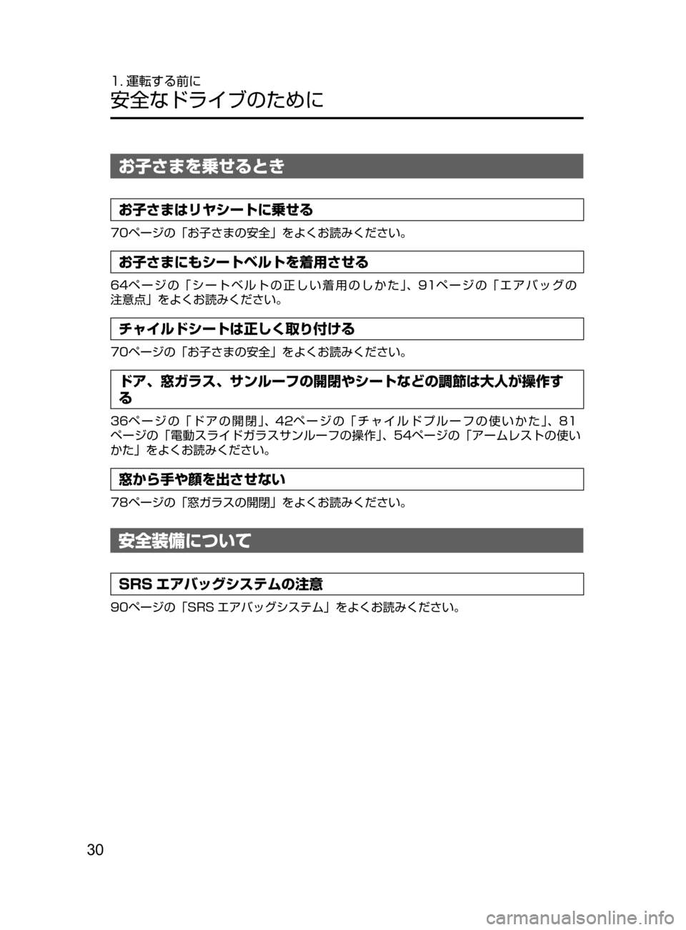 MAZDA MODEL AXELA HYBRID 2016  アクセラハイブリッド｜取扱説明書 (in Japanese) 30
1. 運転する前に
安全なドライブのために
お子さまを乗せるとき
お子さまはリヤシートに乗せる
70ページの「お子さまの安全」をよくお読みくだ