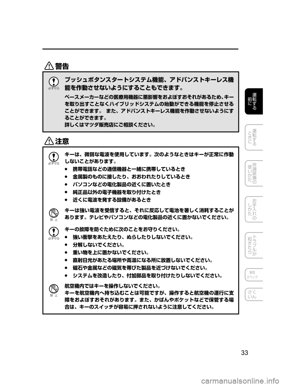 MAZDA MODEL AXELA HYBRID 2016  アクセラハイブリッド｜取扱説明書 (in Japanese) 33
運転する
﻿﻿
前に
運転する
﻿﻿
ときに
快適装備の
使いかた
お手入れの
しかた
トラブルが
起きたら
車両
スペック
さく
いん
/

žc 	”
プ