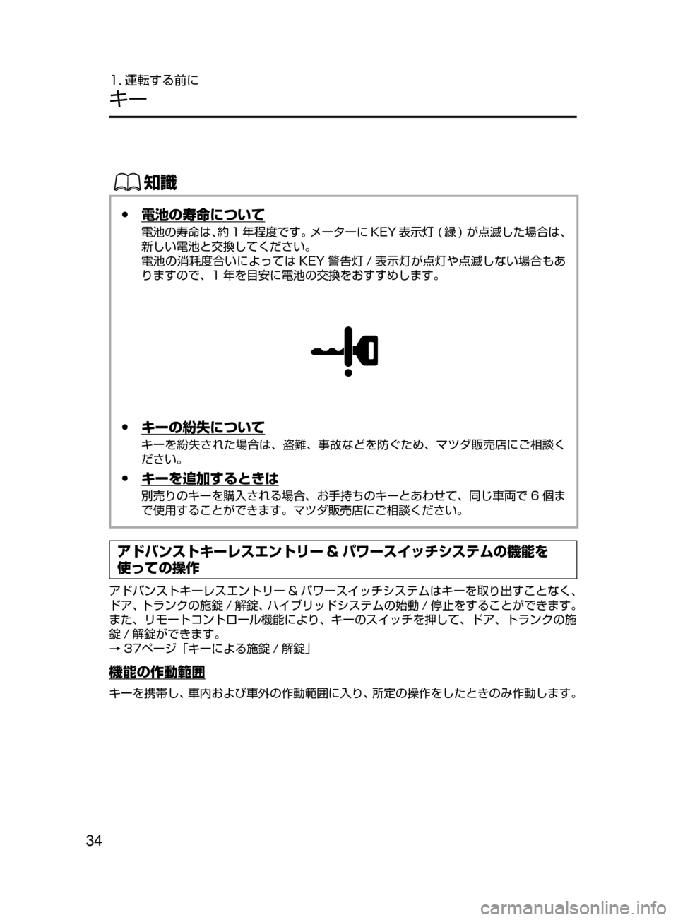 MAZDA MODEL AXELA HYBRID 2016  アクセラハイブリッド｜取扱説明書 (in Japanese) 34
1. 運転する前に
キー
ŒÝ
 ●電池の寿命について
電池の寿命は､約 1 年程度です。メーターに KEY 表示灯﻿﻿( 緑 )﻿﻿が点滅した場合は､
新し