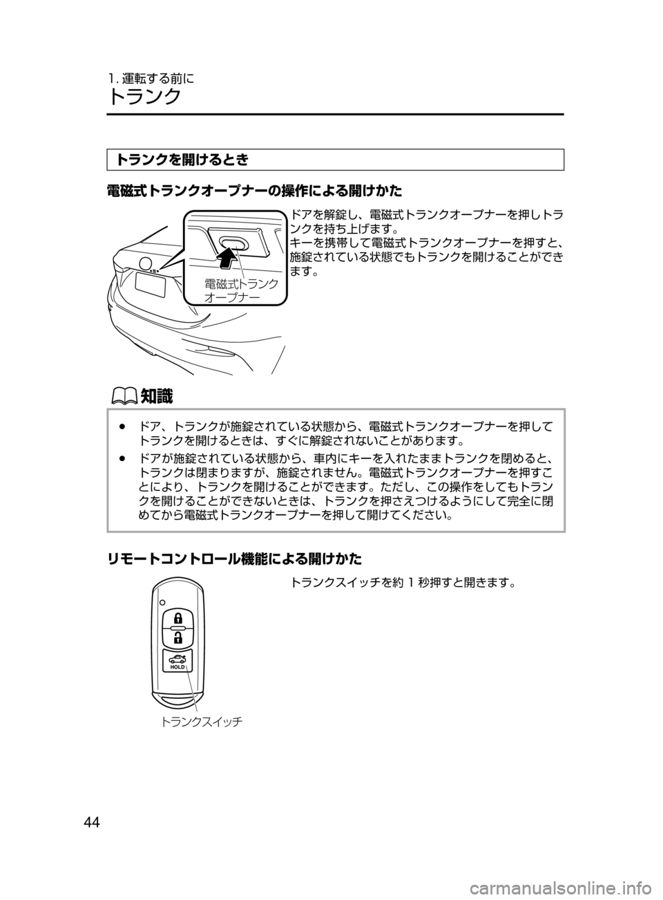 MAZDA MODEL AXELA HYBRID 2016  アクセラハイブリッド｜取扱説明書 (in Japanese) 44
1. 運転する前に
トランク
トランクを開けるとき
電磁式トランクオープナーの操作による開けかた
?ÓÜ Äåï«
¦” ÓÆ ” ドアを解錠し､ 