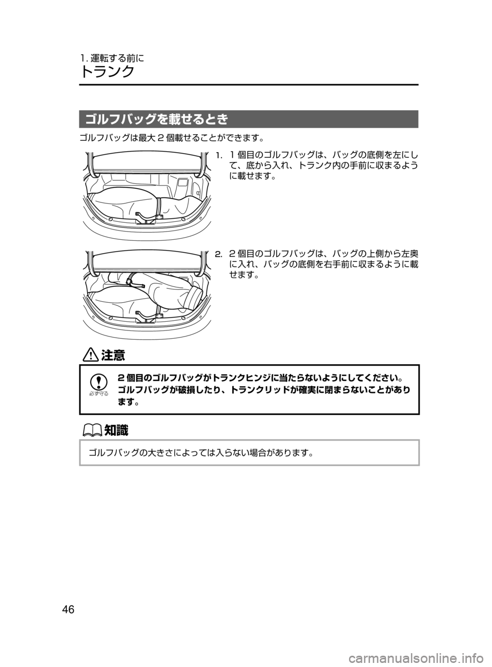 MAZDA MODEL AXELA HYBRID 2016  アクセラハイブリッド｜取扱説明書 (in Japanese) 46
1. 運転する前に
トランク
ゴルフバッグを載せるとき
ゴルフバッグは最大 2 個載せることができます。
1.	1 個目のゴルフバッグは､ バッグの底側