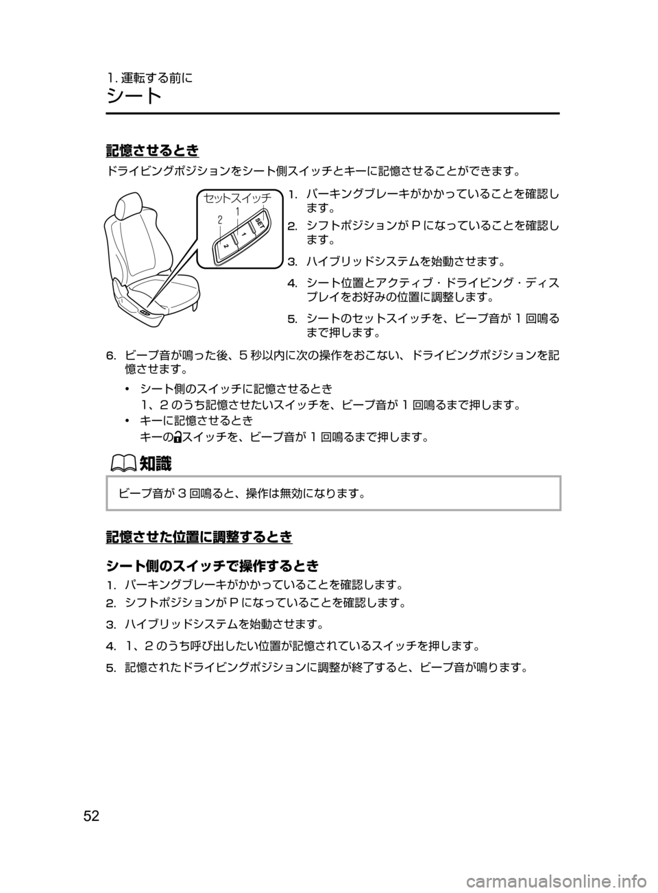 MAZDA MODEL AXELA HYBRID 2016  アクセラハイブリッド｜取扱説明書 (in Japanese) 52
1. 運転する前に
シート
記憶させるとき
ドライビングポジションをシート側スイッチとキーに記憶させることができます。
·¿Äµ  ¿½1.	パー