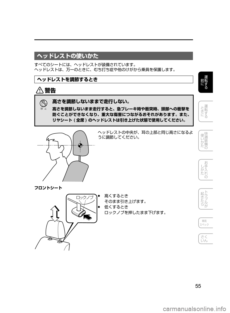 MAZDA MODEL AXELA HYBRID 2016  アクセラハイブリッド｜取扱説明書 (in Japanese) 55
運転する
﻿﻿
前に
運転する
﻿﻿
ときに
快適装備の
使いかた
お手入れの
しかた
トラブルが
起きたら
車両
スペック
さく
いん
ヘッドレストの
