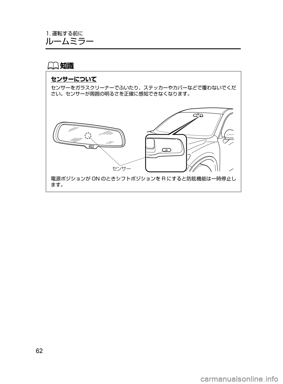 MAZDA MODEL AXELA HYBRID 2016  アクセラハイブリッド｜取扱説明書 (in Japanese) 62
1. 運転する前に
ルームミラー
ŒÝ
センサーについて
センサーをガラスクリーナーでふいたり､ ステッカーやカバーなどで覆わないでくだ
さい