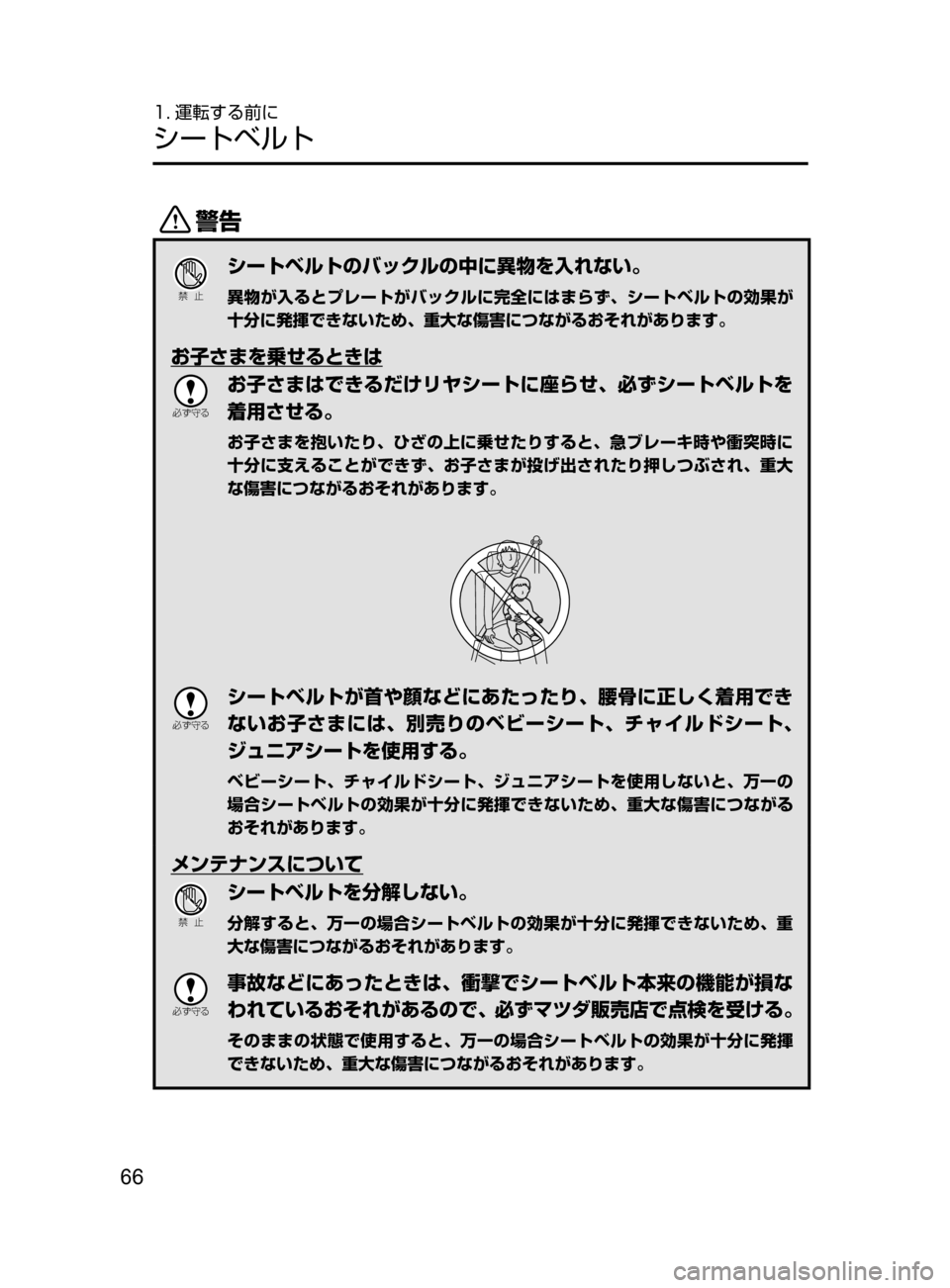 MAZDA MODEL AXELA HYBRID 2016  アクセラハイブリッド｜取扱説明書 (in Japanese) 66
1. 運転する前に
シートベルト
/
Ð��­
シートベルトのバックルの中に異物を入れない。
異物が入るとプレートがバックルに完全にはまらず､ 