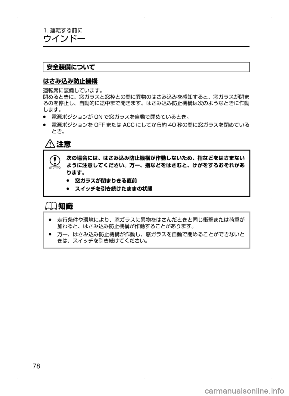 MAZDA MODEL AXELA HYBRID 2015  アクセラハイブリッド｜取扱説明書 (in Japanese)  78
1. 運転する前に
ウインドー
安全装備について
はさみ込み防止機構
運転席に装備しています。
閉めるときに､ 窓ガラスと窓枠との間に異物のは