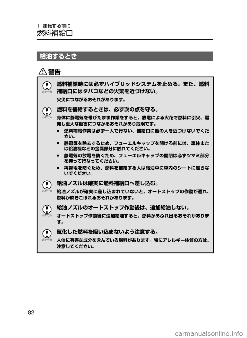 MAZDA MODEL AXELA HYBRID 2015  アクセラハイブリッド｜取扱説明書 (in Japanese)  82
1. 運転する前に
燃料補給口
給油するとき
/

žc	”
燃料補給時には必ずハイブリッドシステムを止める。また､ 燃料
補給口にはタバコなどの