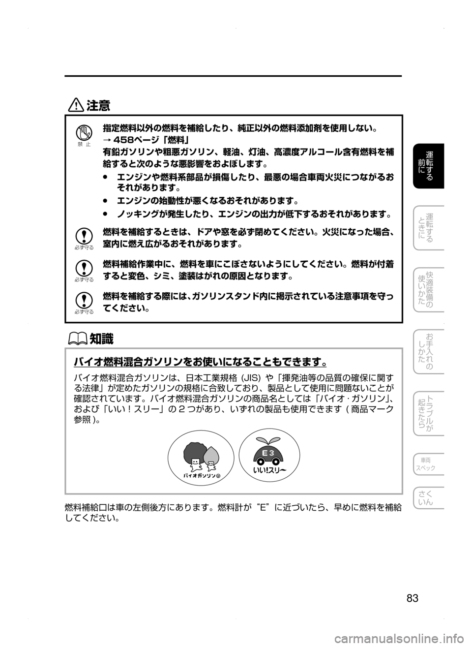 MAZDA MODEL AXELA HYBRID 2015  アクセラハイブリッド｜取扱説明書 (in Japanese)  83
運転する
﻿﻿
前に
運転する
﻿﻿
ときに
快適装備の
使いかた
お手入れの
しかた
トラブルが
起きたら
車両
スペック
さく
いん
«™
Ð��­
指