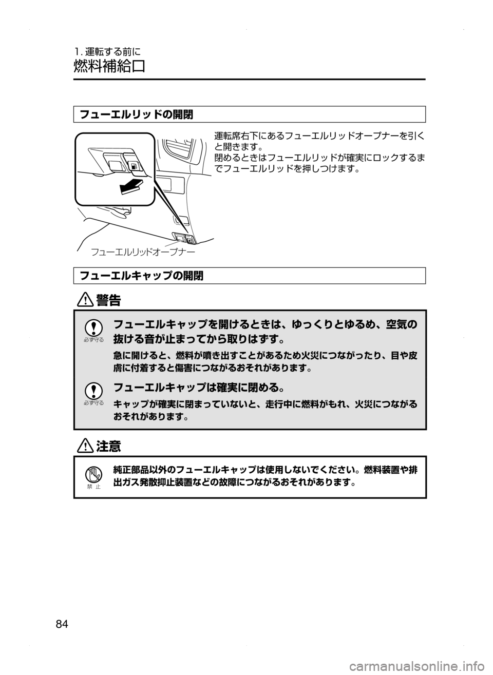 MAZDA MODEL AXELA HYBRID 2015  アクセラハイブリッド｜取扱説明書 (in Japanese)  84
1. 運転する前に
燃料補給口
フューエルリッドの開閉
Ñá”¤ çæ¿Å¦ ”Ó Æ”
運転席右下にあるフューエルリッドオープナーを引く
と開