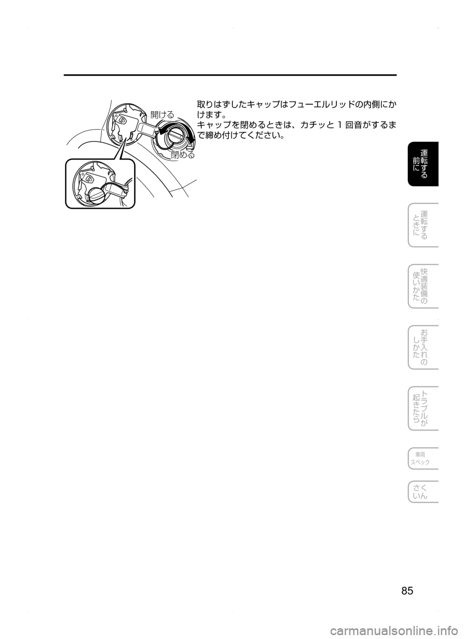 MAZDA MODEL AXELA HYBRID 2015  アクセラハイブリッド｜取扱説明書 (in Japanese)  85
運転する
﻿﻿
前に
運転する
﻿﻿
ときに
快適装備の
使いかた
お手入れの
しかた
トラブルが
起きたら
車両
スペック
さく
いん
‰Z ”
Š”
