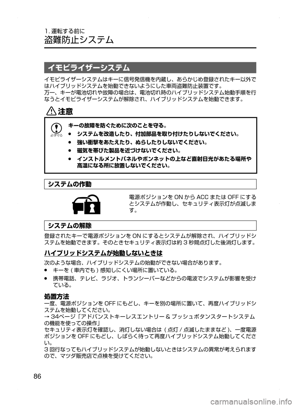 MAZDA MODEL AXELA HYBRID 2015  アクセラハイブリッド｜取扱説明書 (in Japanese)  86
1. 運転する前に
盗難防止システム
イモビライザーシステム
イモビライザーシステムはキーに信号発信機を内蔵し､ あらかじめ登録されたキー以