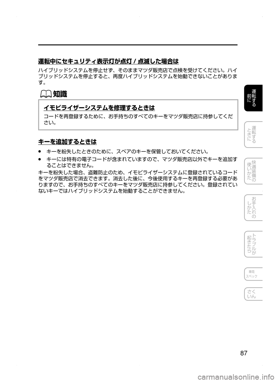 MAZDA MODEL AXELA HYBRID 2015  アクセラハイブリッド｜取扱説明書 (in Japanese)  87
運転する
﻿﻿
前に
運転する
﻿﻿
ときに
快適装備の
使いかた
お手入れの
しかた
トラブルが
起きたら
車両
スペック
さく
いん
運転中にセキュ