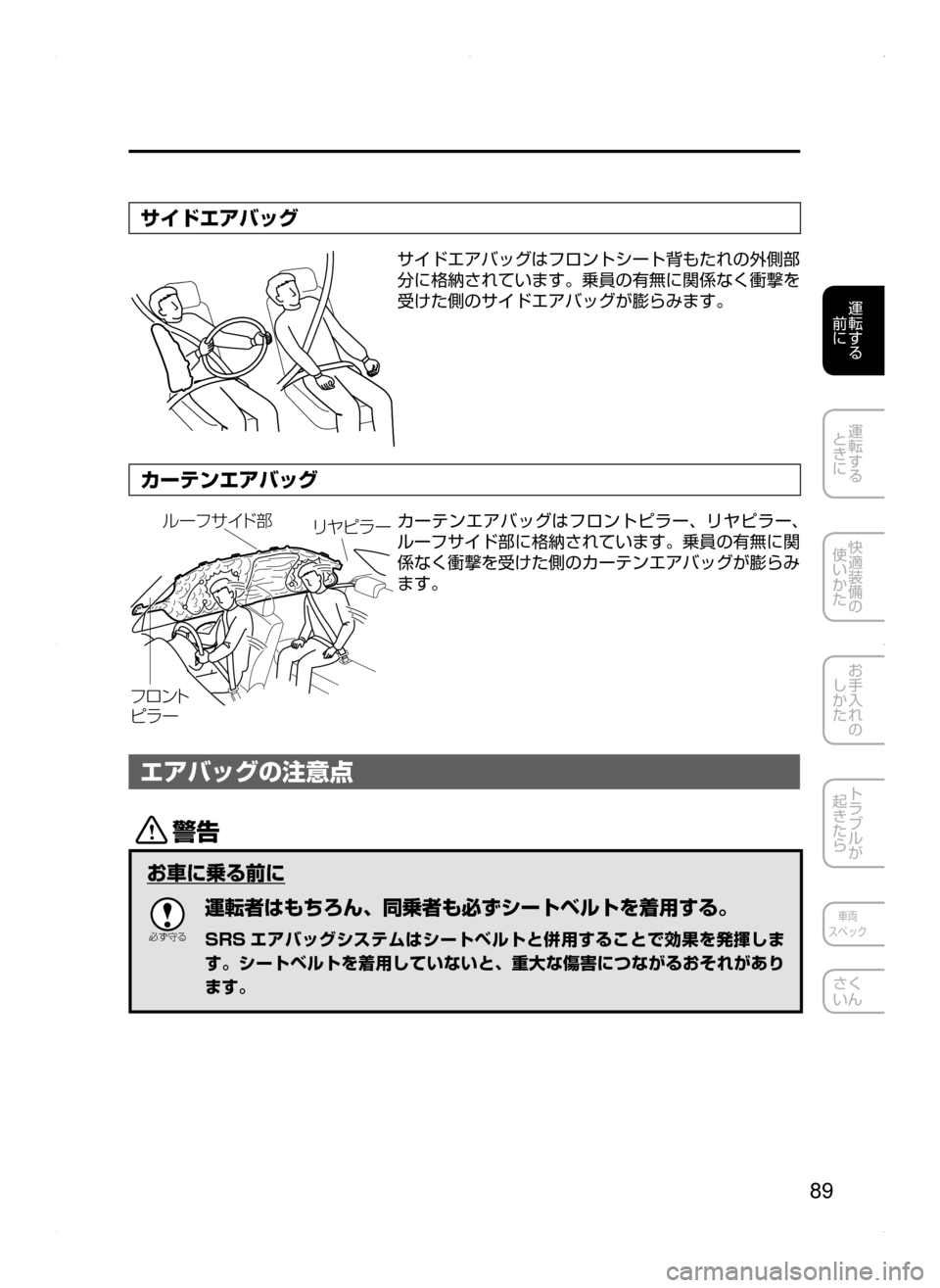 MAZDA MODEL AXELA HYBRID 2015  アクセラハイブリッド｜取扱説明書 (in Japanese)  89
運転する
﻿﻿
前に
運転する
﻿﻿
ときに
快適装備の
使いかた
お手入れの
しかた
トラブルが
起きたら
車両
スペック
さく
いん
サイドエアバッ