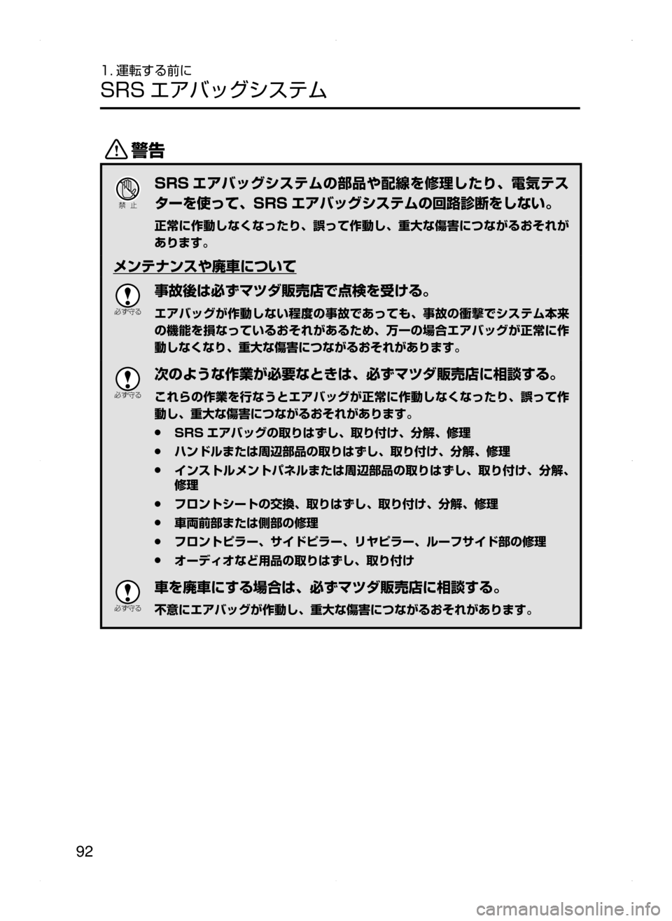MAZDA MODEL AXELA HYBRID 2015  アクセラハイブリッド｜取扱説明書 (in Japanese)  92
1. 運転する前に
SRS エアバッグシステム
/
Ð��­
SRS エアバッグシステムの部品や配線を修理したり､ 電気テス
ターを使って､ SRS エアバッグ