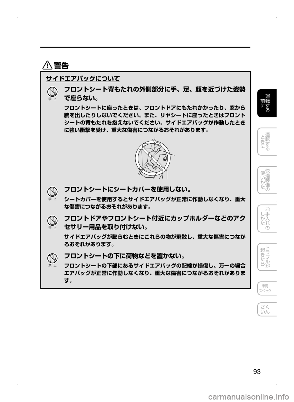 MAZDA MODEL AXELA HYBRID 2015  アクセラハイブリッド｜取扱説明書 (in Japanese)  93
運転する
﻿﻿
前に
運転する
﻿﻿
ときに
快適装備の
使いかた
お手入れの
しかた
トラブルが
起きたら
車両
スペック
さく
いん
/
サイドエア