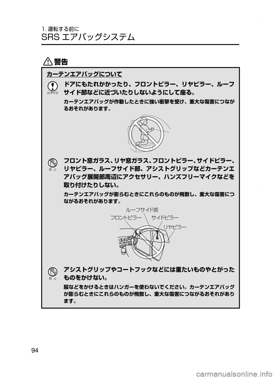 MAZDA MODEL AXELA HYBRID 2015  アクセラハイブリッド｜取扱説明書 (in Japanese)  94
1. 運転する前に
SRS エアバッグシステム
/
カーテンエアバッグについて

žc	”
ドアにもたれかかったり､ フロントピラー､ リヤピラー､ ル