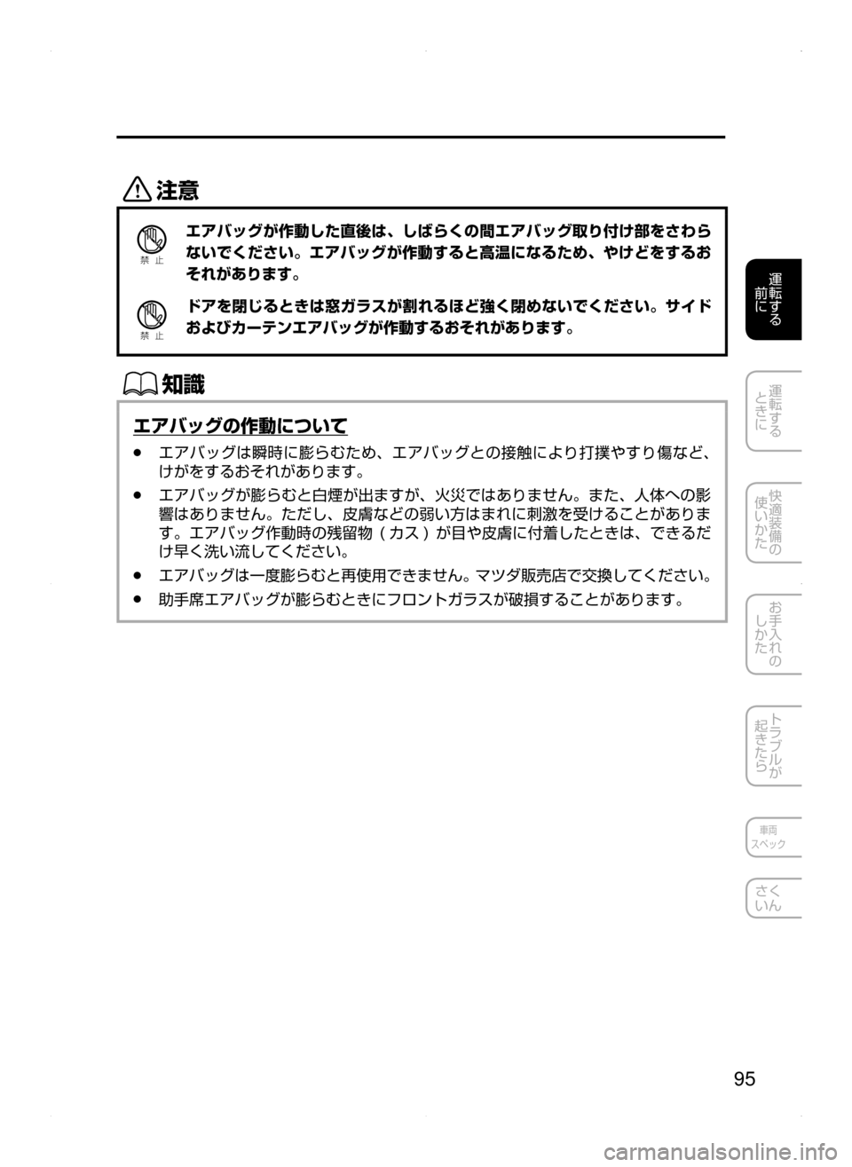 MAZDA MODEL AXELA HYBRID 2015  アクセラハイブリッド｜取扱説明書 (in Japanese)  95
運転する
﻿﻿
前に
運転する
﻿﻿
ときに
快適装備の
使いかた
お手入れの
しかた
トラブルが
起きたら
車両
スペック
さく
いん
«™
Ð��­
エ