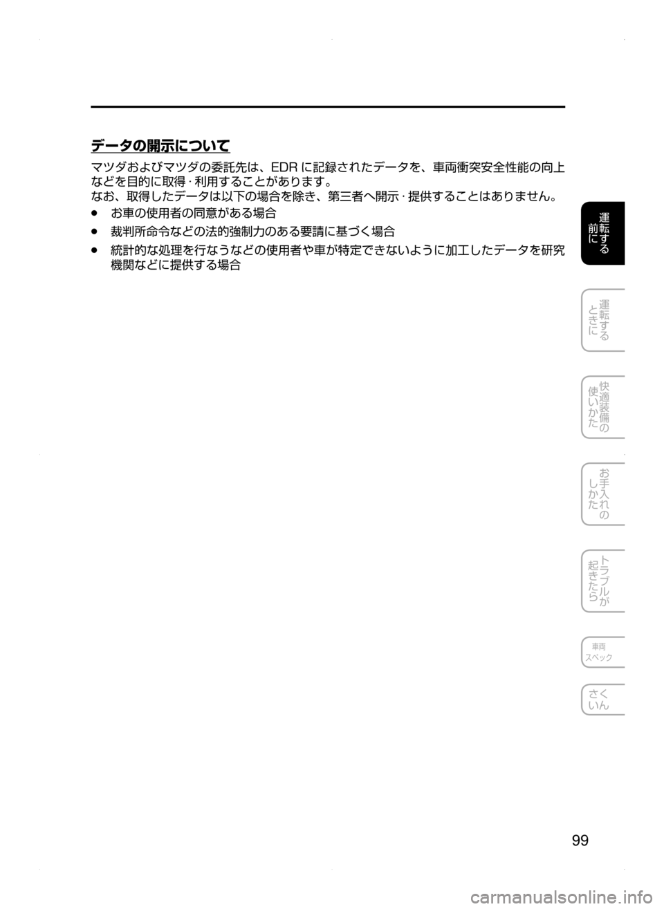 MAZDA MODEL AXELA HYBRID 2015  アクセラハイブリッド｜取扱説明書 (in Japanese)  99
運転する
﻿﻿
前に
運転する
﻿﻿
ときに
快適装備の
使いかた
お手入れの
しかた
トラブルが
起きたら
車両
スペック
さく
いん
データの開示に