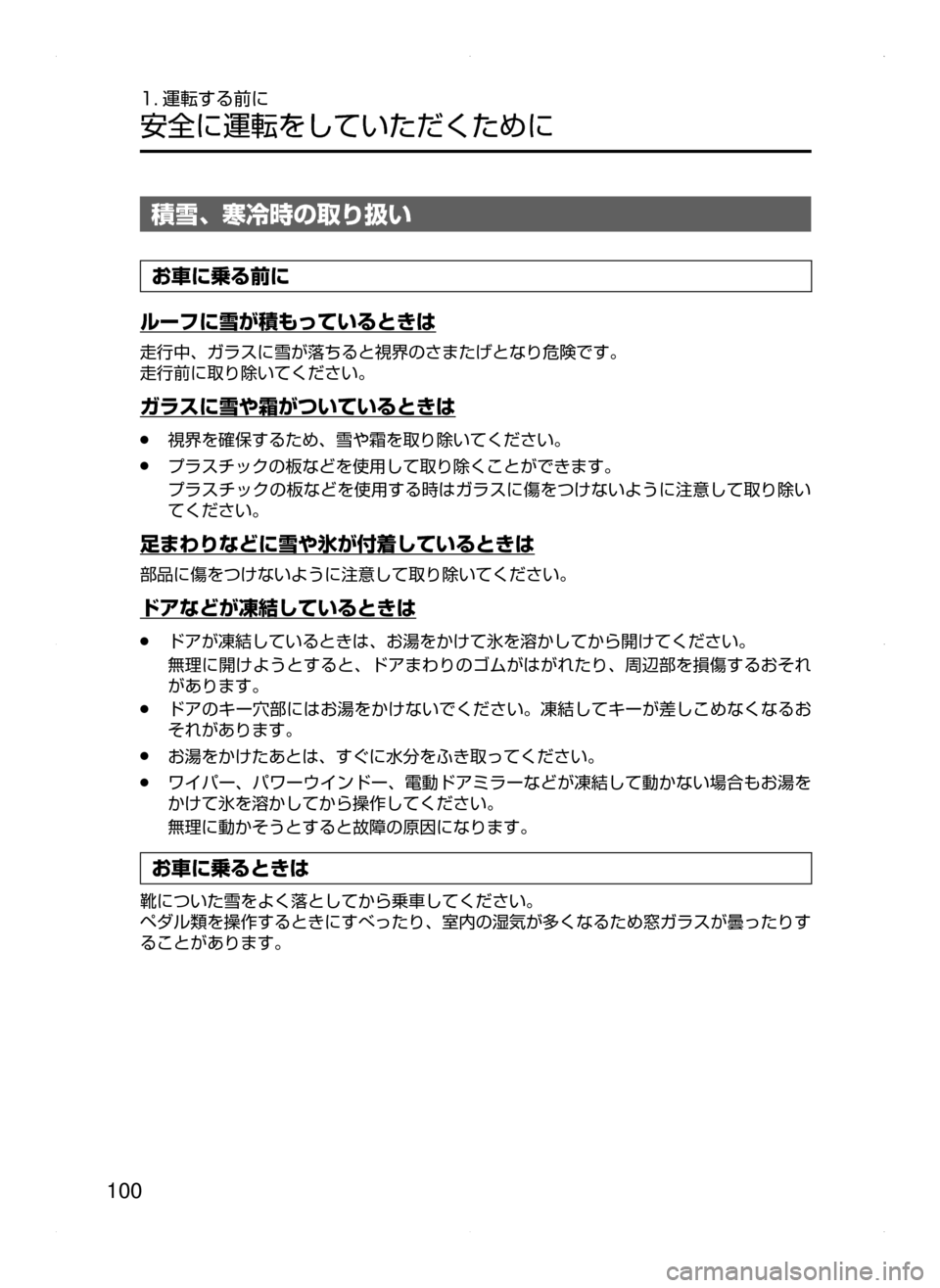 MAZDA MODEL AXELA HYBRID 2015  アクセラハイブリッド｜取扱説明書 (in Japanese)  100
1. 運転する前に
安全に運転をしていただくために
積雪､ 寒冷時の取り扱い
お車に乗る前に
ルーフに雪が積もっているときは
走行中､ ガラスに