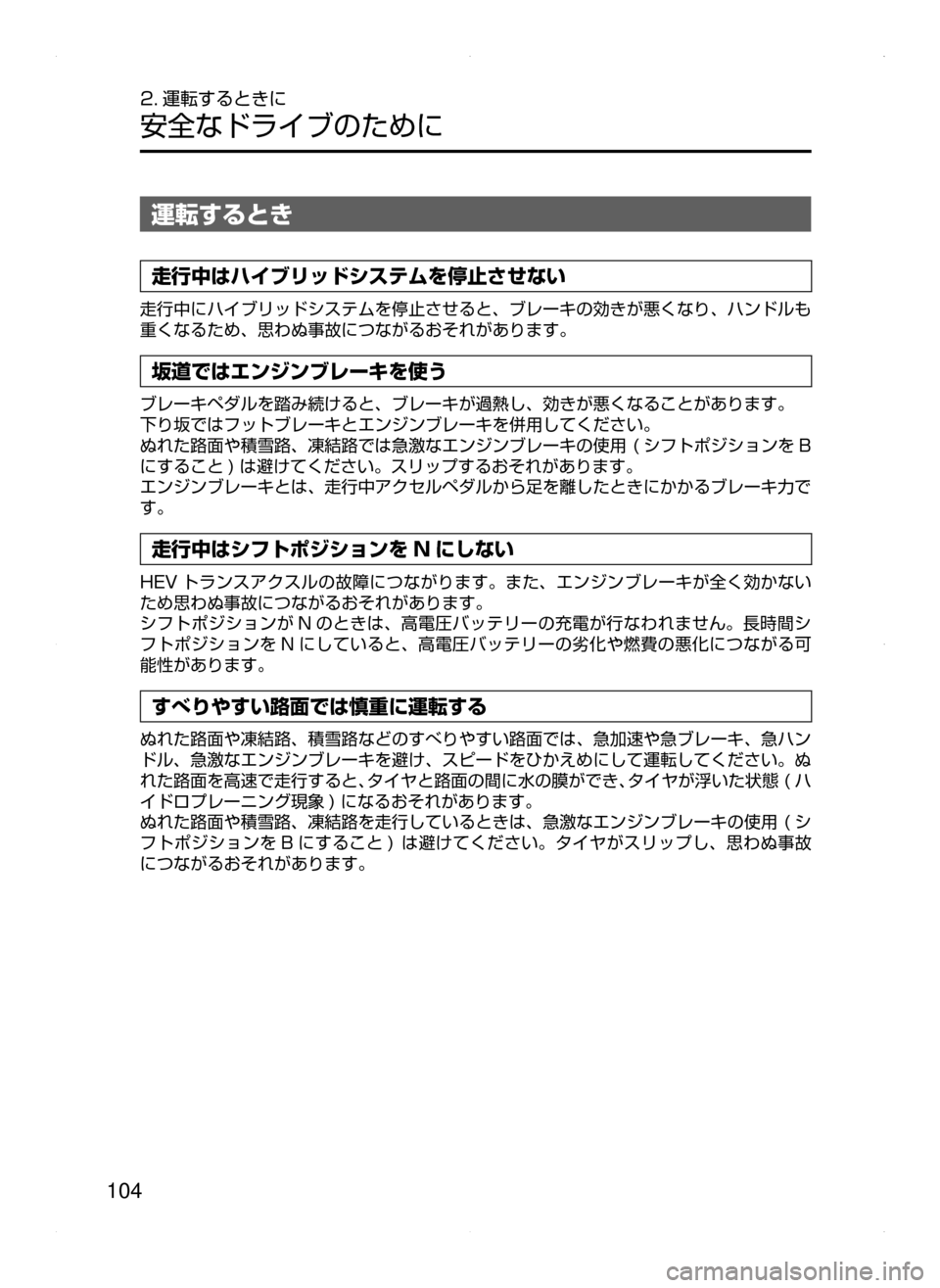 MAZDA MODEL AXELA HYBRID 2015  アクセラハイブリッド｜取扱説明書 (in Japanese)  104
2. 運転するときに
安全なドライブのために
運転するとき
走行中はハイブリッドシステムを停止させない
走行中にハイブリッドシステムを停止さ