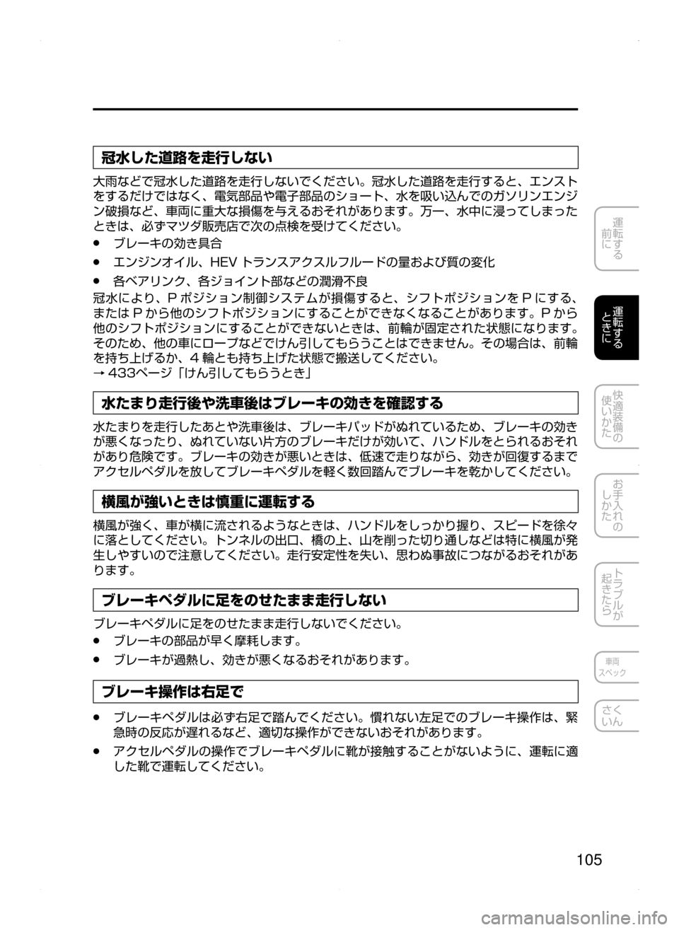 MAZDA MODEL AXELA HYBRID 2015  アクセラハイブリッド｜取扱説明書 (in Japanese)  105
運転する
﻿﻿
前に
運転する
﻿﻿
ときに
快適装備の
使いかた
お手入れの
しかた
トラブルが
起きたら
車両
スペック
さく
いん
冠水した道路を