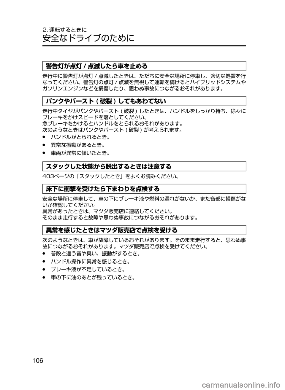 MAZDA MODEL AXELA HYBRID 2015  アクセラハイブリッド｜取扱説明書 (in Japanese)  106
2. 運転するときに
安全なドライブのために
警告灯が点灯 / 点滅したら車を止める
走行中に警告灯が点灯 / 点滅したときは､ ただちに安全な場所