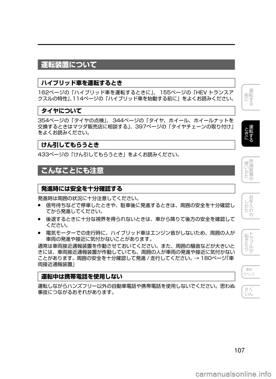 MAZDA MODEL AXELA HYBRID 2015  アクセラハイブリッド｜取扱説明書 (in Japanese)  107
運転する
﻿﻿
前に
運転する
﻿﻿
ときに
快適装備の
使いかた
お手入れの
しかた
トラブルが
起きたら
車両
スペック
さく
いん
運転装置につい