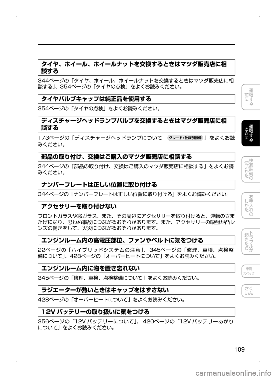 MAZDA MODEL AXELA HYBRID 2015  アクセラハイブリッド｜取扱説明書 (in Japanese)  109
運転する
﻿﻿
前に
運転する
﻿﻿
ときに
快適装備の
使いかた
お手入れの
しかた
トラブルが
起きたら
車両
スペック
さく
いん
タイヤ､ ホイ